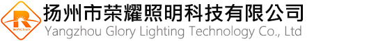 揚(yáng)州市榮耀照明科技有限公司
